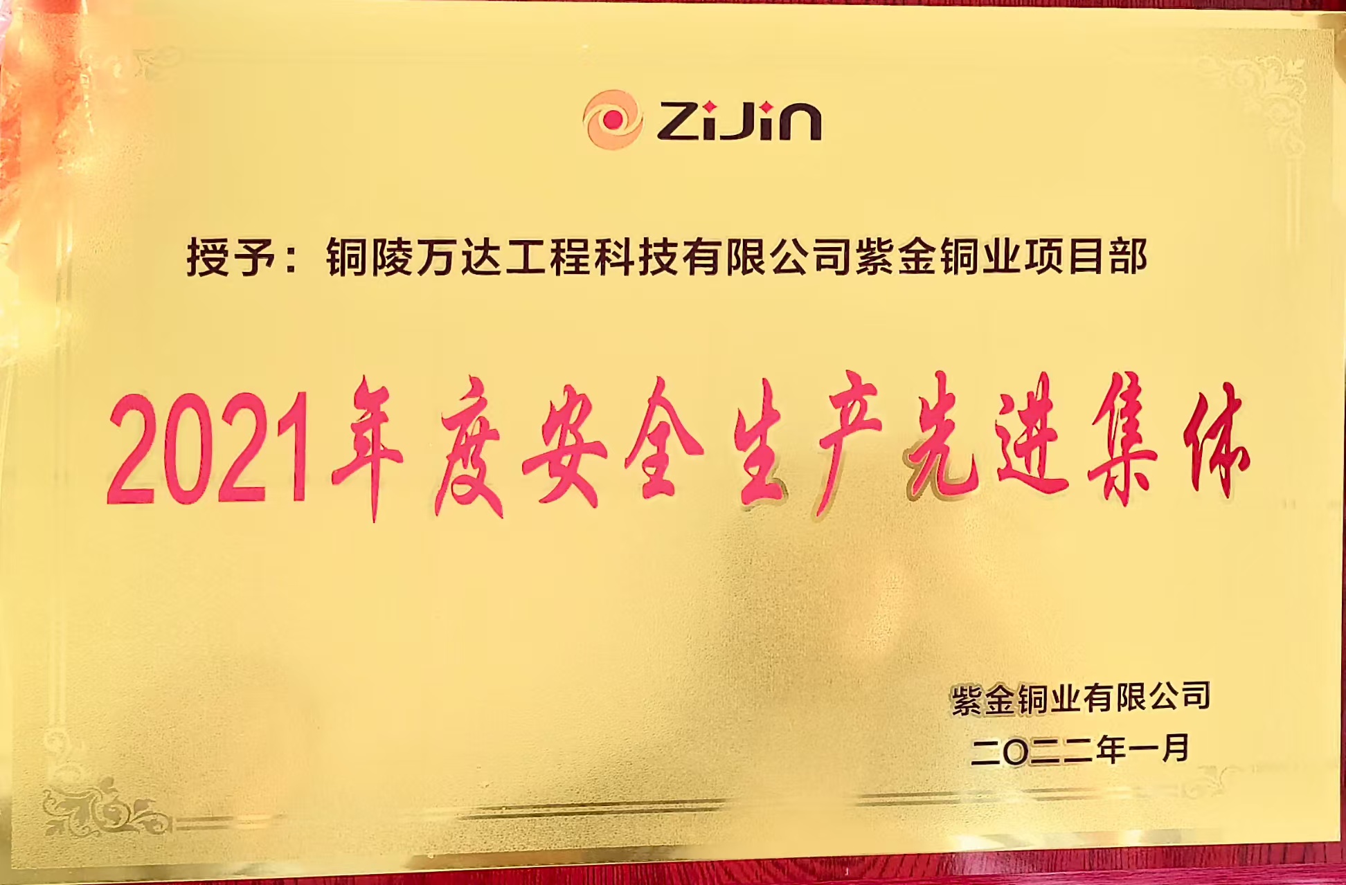 2021年度安全生產(chǎn)先進集體